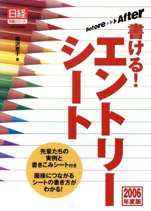 before→after書ける！エントリーシート(2006年度版) 日経就職シリーズ