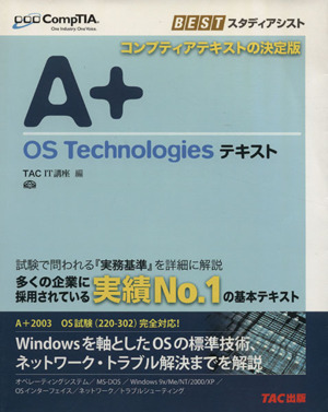 A+ OS Technologiesテキスト CompTIA学習書シリーズ