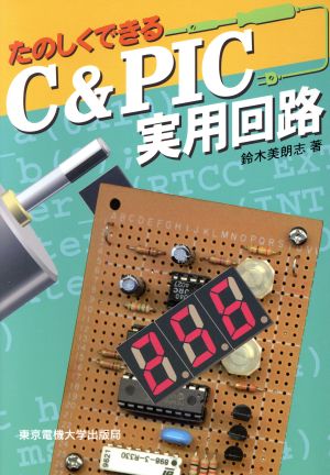 たのしくできるC&PIC実用回路