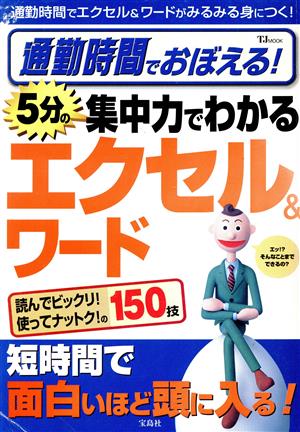 通勤時間でおぼえる！5分の集中力でわかるエクセル&ワード TJ mook