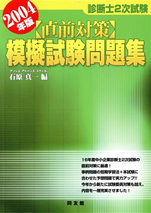 診断士2次試験直前対策模擬試験問題集(2004年版)