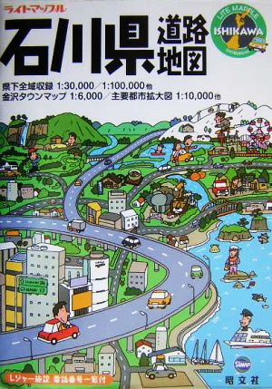 石川県道路地図 ライトマップル