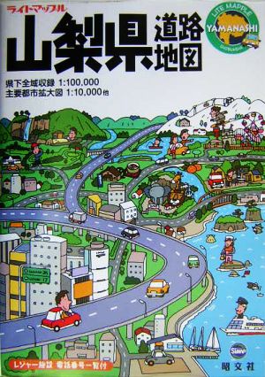 山梨県道路地図 ライトマップル