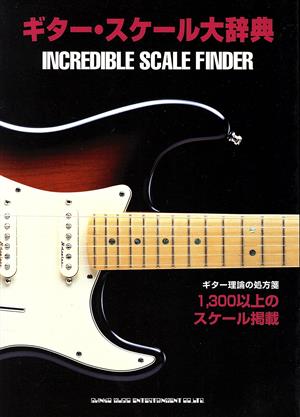 ギター・スケール大辞典 ギター理論の処方箋 1300以上のスケール掲載