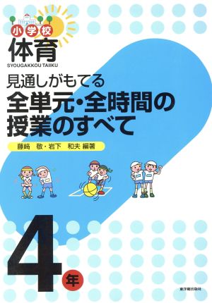 見通しがもてる全単元・全時間の授業のすべて 4年 小学校体育