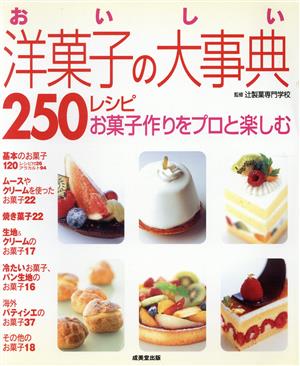 おいしい洋菓子の大事典250レシピ お菓子作りをプロと楽しむ