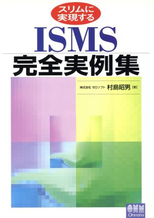 スリムに実現するISMS完全実例集