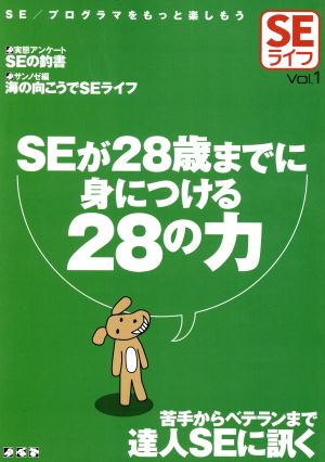 SEライフ(Vol.1) SEが28歳までに身につける28の力 SEライフv.1