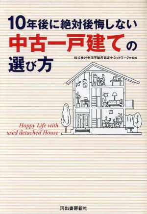 10年後に絶対後悔しない中古一戸建ての選び方