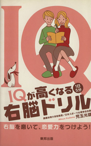 IQが高くなる1日5分右脳ドリル