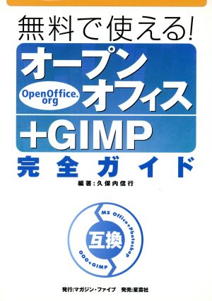 無料で使える！オープンオフィス+GIMP完全ガイド