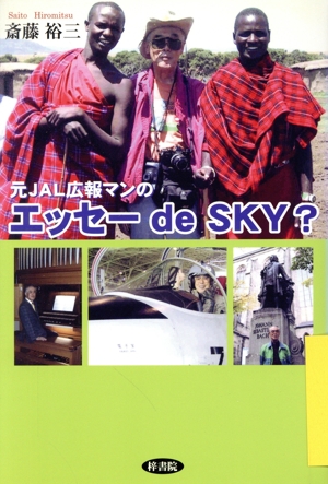 元JAL広報マンのエッセーde SKY？