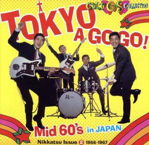 カルトGSコレクション 日活編2 東京ア・ゴー・ゴー Mid60's in JAPAN