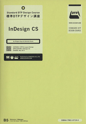 標準DTPデザイン講座 InDesign CS(In design CS)