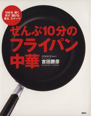 ぜんぶ10分のフライパン中華 炒める・焼く・蒸す・揚げる・煮る・スイーツ