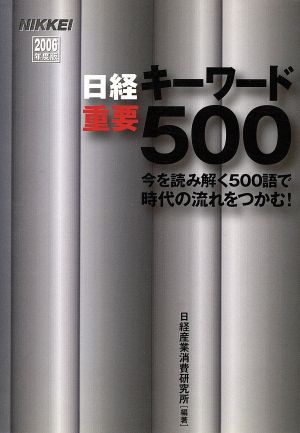 日経キーワード重要500(2006年度版)