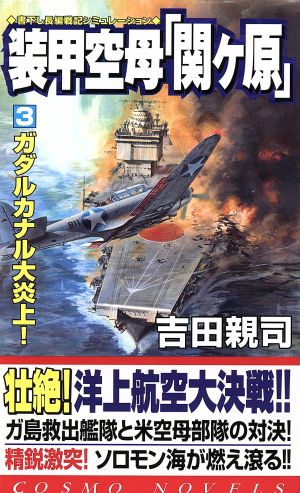 装甲空母「関ヶ原」(3)ガダルカナル大炎上コスモノベルス
