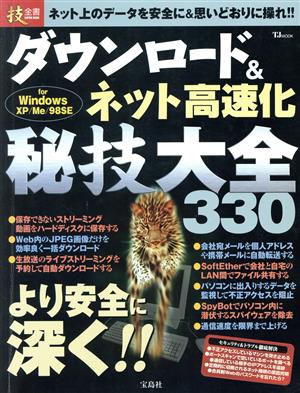 ダウンロード&ネット高速化 秘技大全330 TJ mook