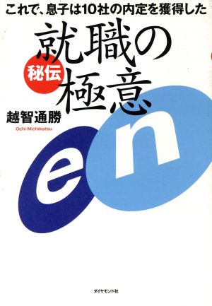 秘伝 就職の極意 これで、息子は10社の内定を獲得した