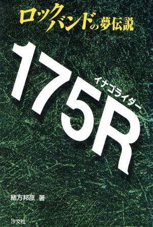 175R ロックバンドの夢伝説