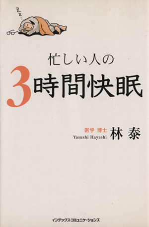 忙しい人の3時間快眠