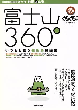 ぐるぐる旅ガイド 静岡&山梨 富士山360°