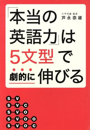 「本当の英語力」は5文型で劇的に伸びる