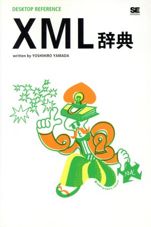 XML辞典 DESKTOP REFERENCE