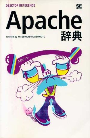 Apache辞典 DESKTOP REFERENCE