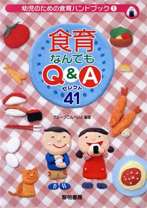 食育なんでもQ&Aセレクト41 幼児のための食育ハンドブック1