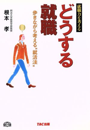 どうする就職 歩きながら考える“就活法