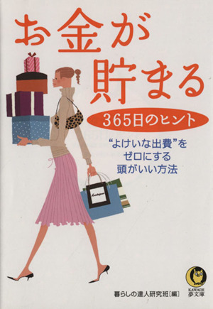 お金が貯まる365日のヒント “よけいな出費