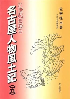 21世紀を彩る名古屋人物風土記(第5巻) 21世紀を彩る