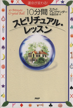 運命が変わる！10分間スピリチュアル・レッスン 運命が変わる！