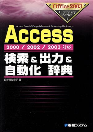 Access検索&出力&自動化辞典2000/2002/2003対応