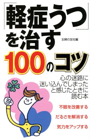 「軽症うつ」を治す100のコツ