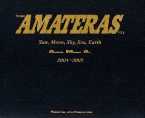 AMATERAS(VOL.8) A.M.A.作品年鑑 太陽・月・空・海・大地