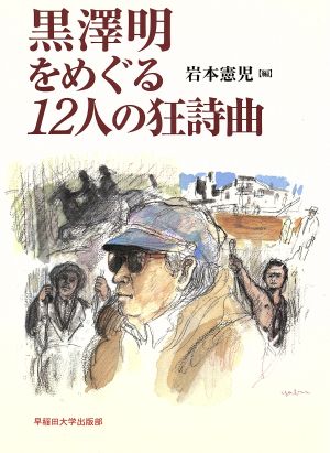 黒沢明をめぐる12人の狂詩曲