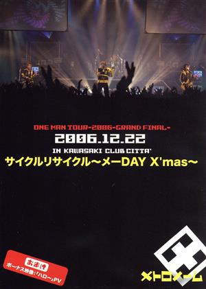 サイクルリサイクル～メーDAY X'mas～