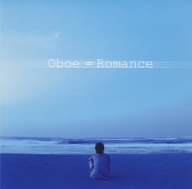 オーボエ=ロマンス