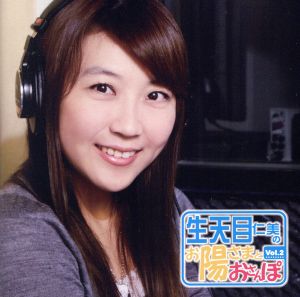 生天目仁美のお陽さまとおさんぽ ラジオCD Vol.2