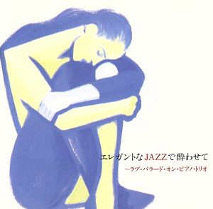 エレガントなJAZZで酔わせて～ラブ・バラード・オン・ピアノ・トリオ