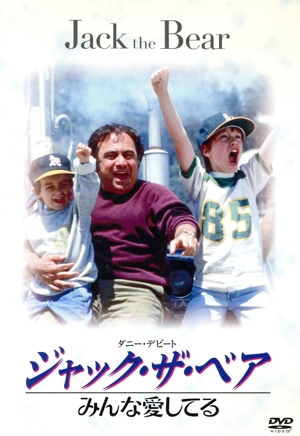 ジャック・ザ・ベア/みんな愛してる