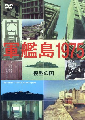 軍艦島1975-模型の国-