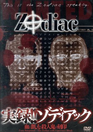 実録!!ゾディアック～血に飢えた殺人鬼の刻印～