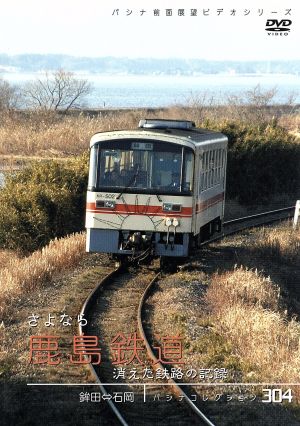 パシナコレクション 消えた鉄路の記録 さよなら鹿島鉄道