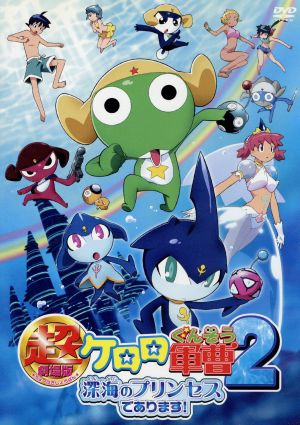 超劇場版ケロロ軍曹2 深海のプリンセスであります！ 中古DVD