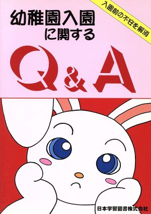 幼稚園入園に関するQ&A 入園前の不安を解消!!