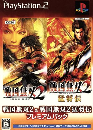 戦国無双2&戦国無双2 猛将伝 プレミアムパック