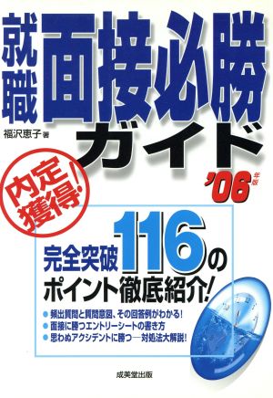 内定獲得！就職面接必勝ガイド(2006年版)